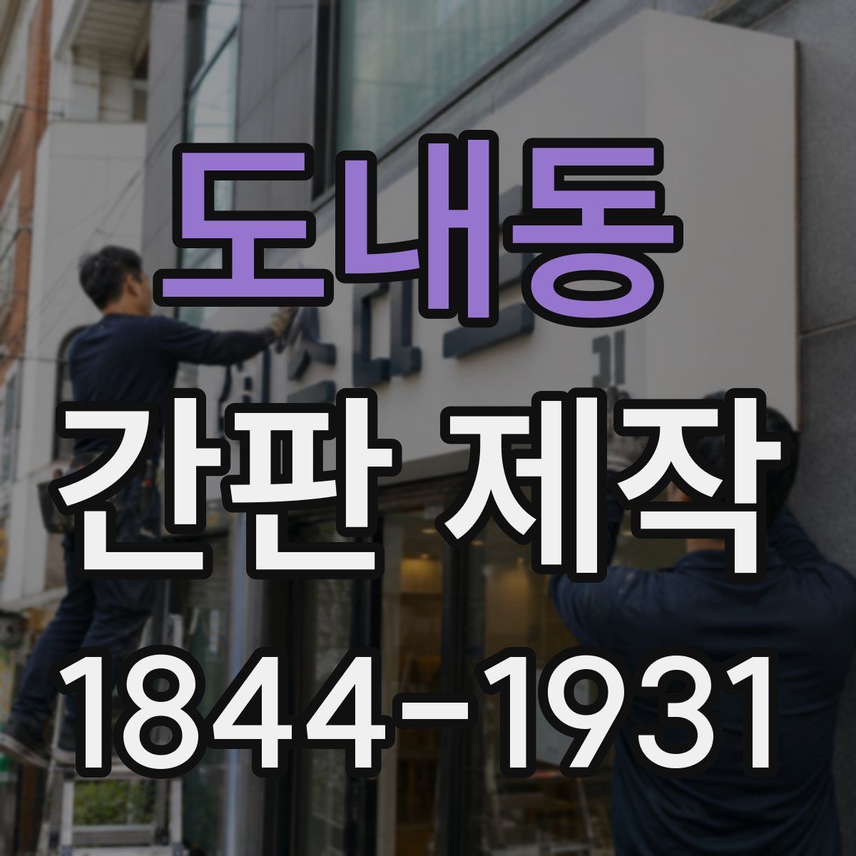 도내동 간판 제작