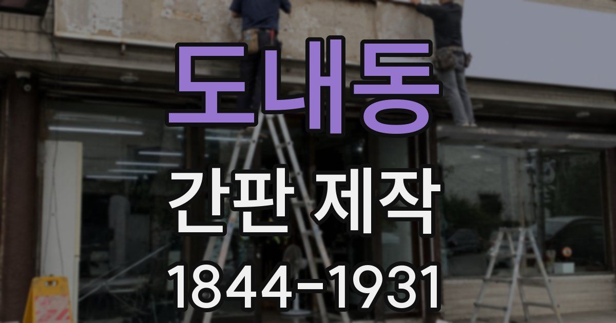 도내동 간판 제작
