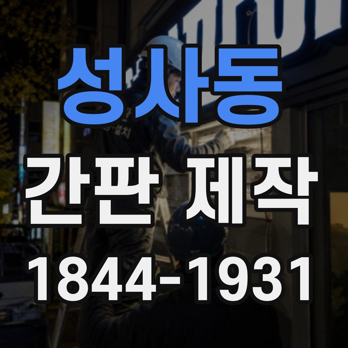 성사동 간판 제작