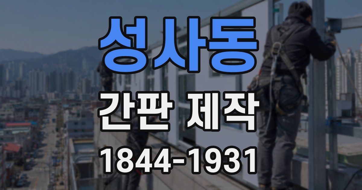 성사동 간판 제작
