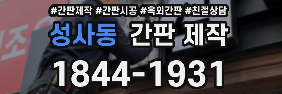 성사동 간판 제작