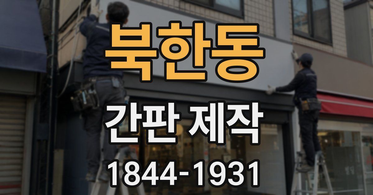 북한동 간판 제작