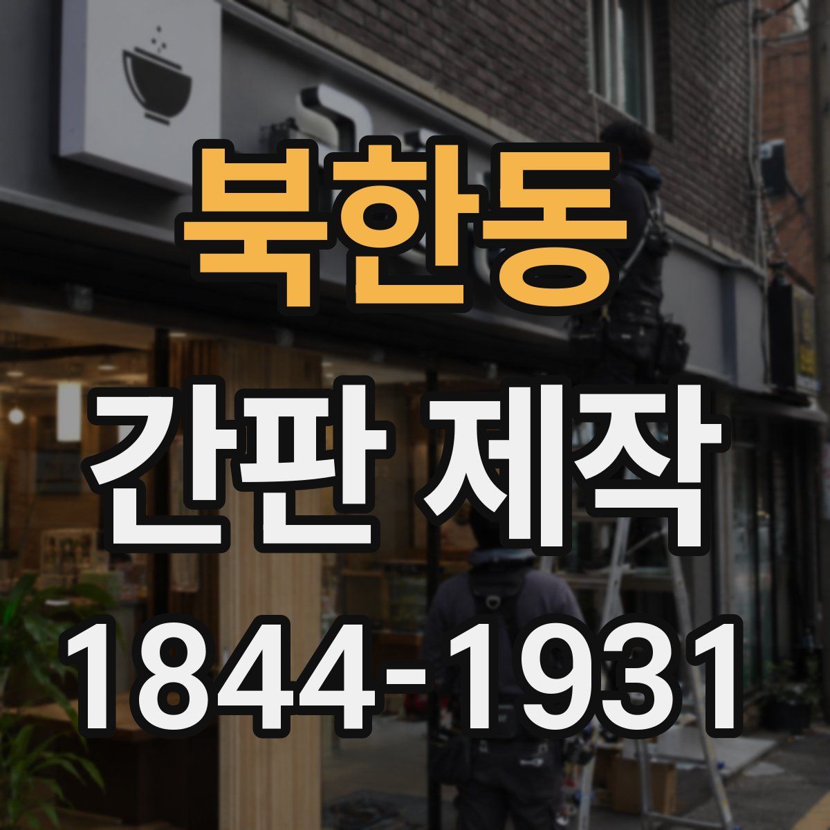 북한동 간판 제작