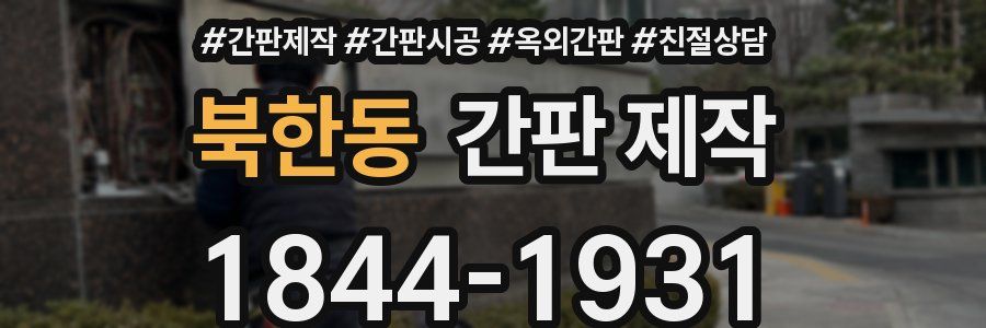 북한동 간판 제작
