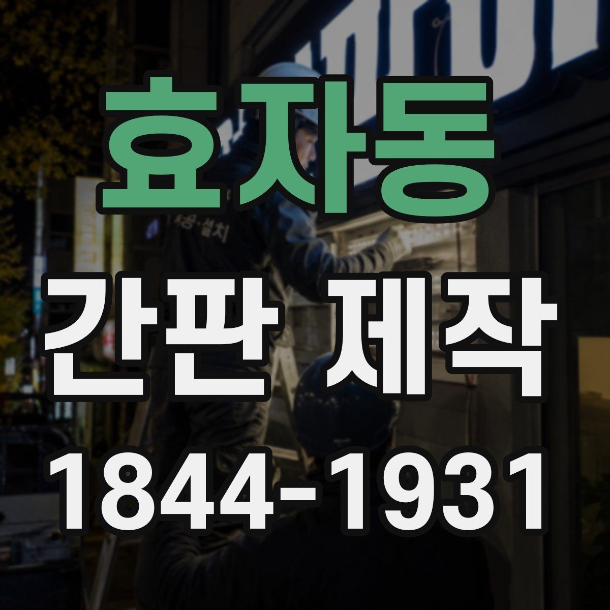 효자동 간판 제작 오랜 사용을 위한 소재 비교