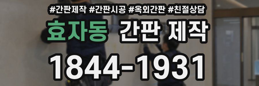 효자동 간판 제작