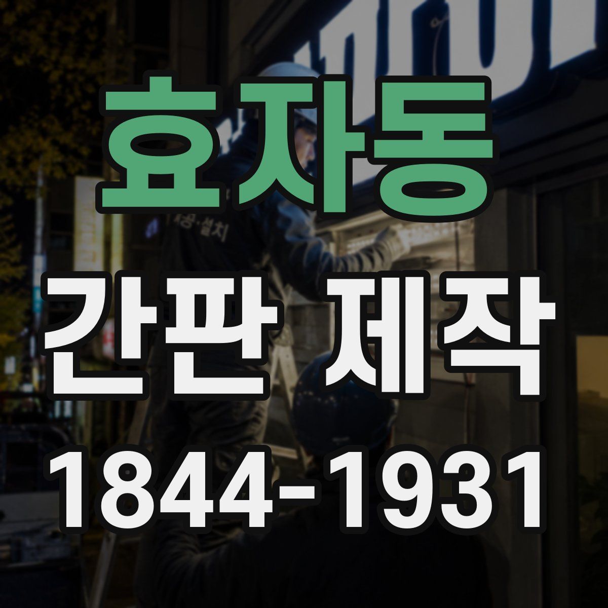 효자동 간판 제작