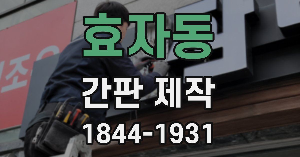 효자동 간판 제작