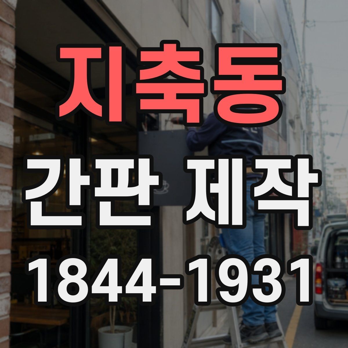 지축동 간판 제작 문구 길이가 달라질 때 달라지는 시인성