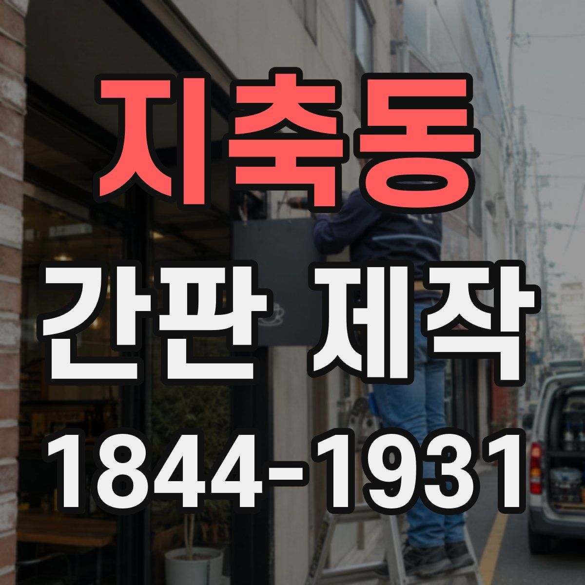 지축동 간판 제작