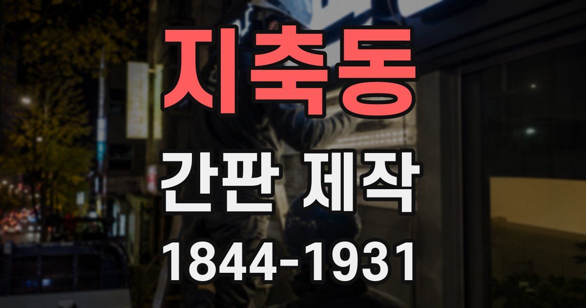 지축동 간판 제작