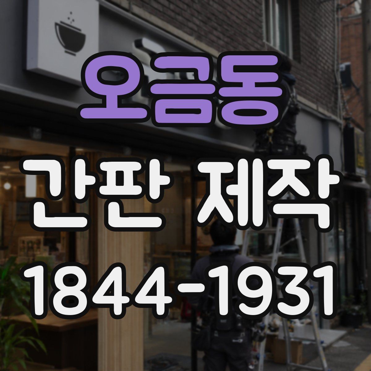 오금동 간판 제작 소형 상가에 맞춘 조명 배치와 시선 처리