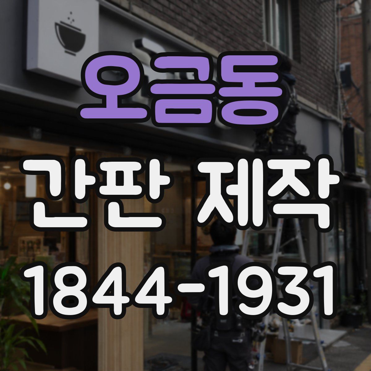 오금동 간판 제작