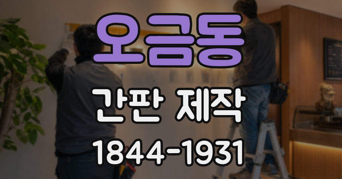 오금동 간판 제작