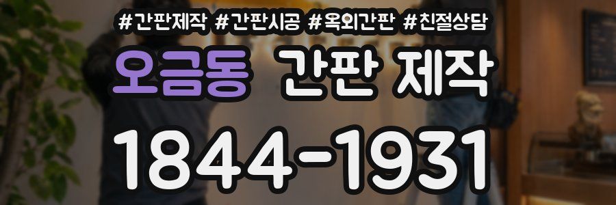 오금동 간판 제작