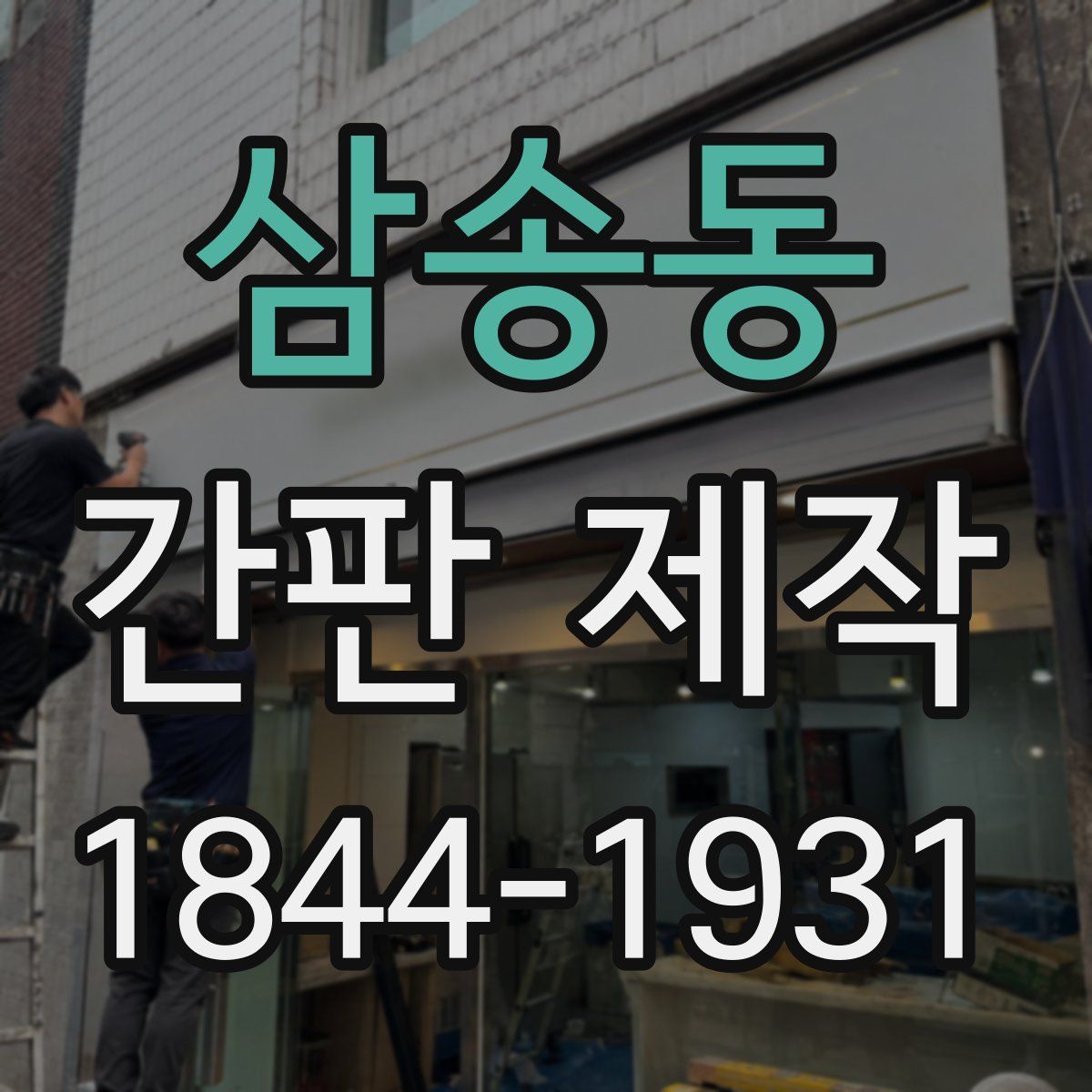 삼송동 간판 제작