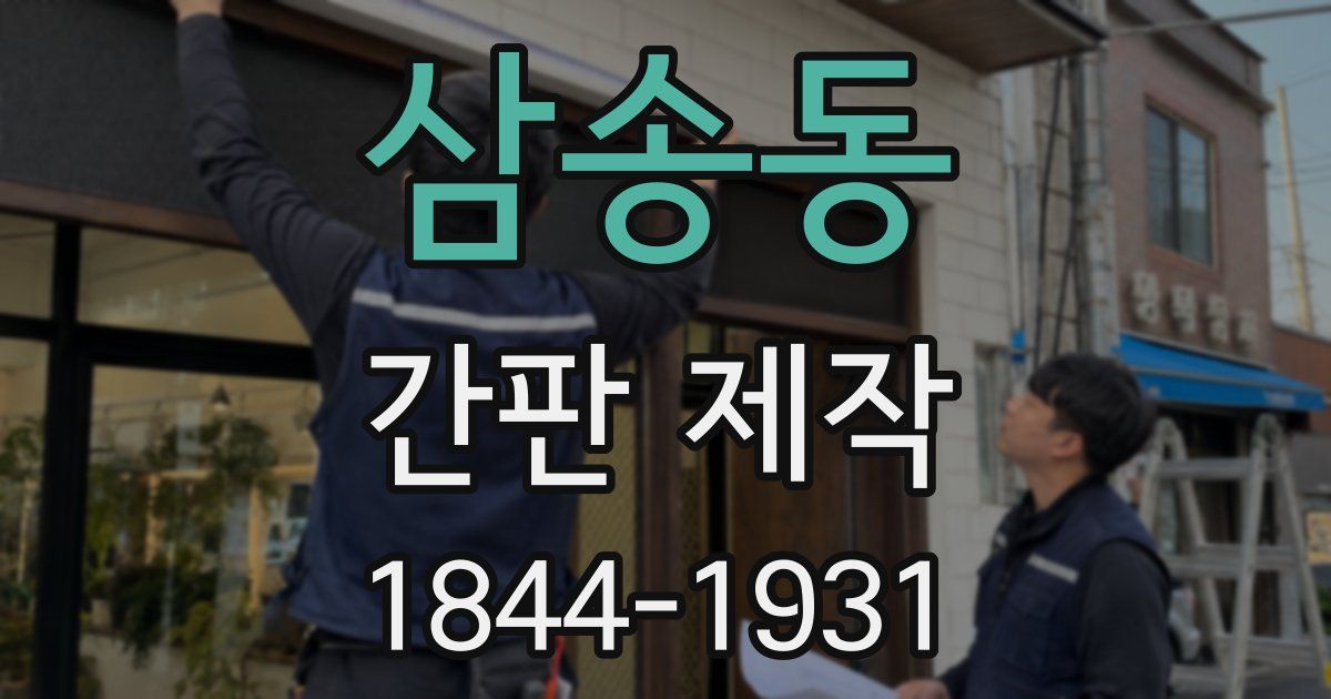 삼송동 간판 제작