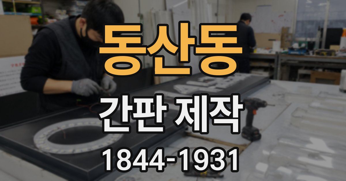 동산동 간판 제작