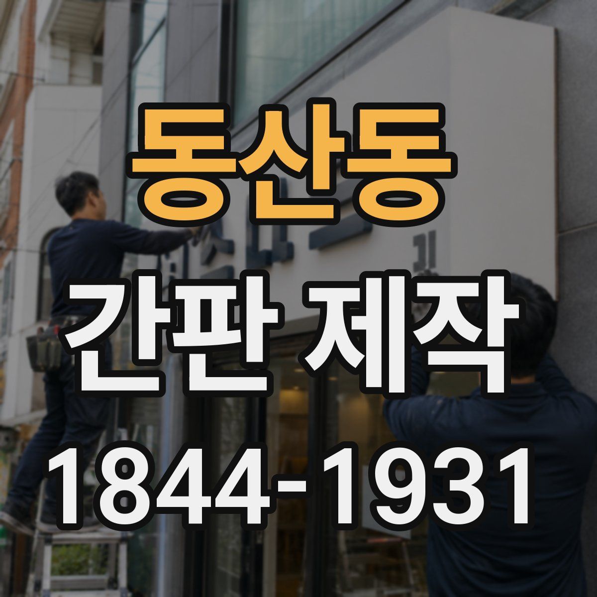 동산동 간판 제작
