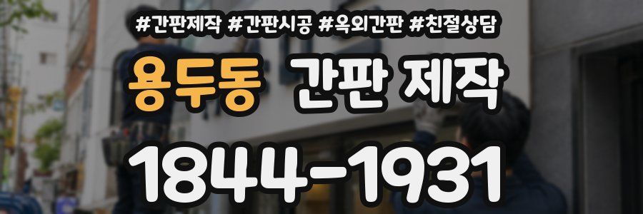 용두동 간판 제작