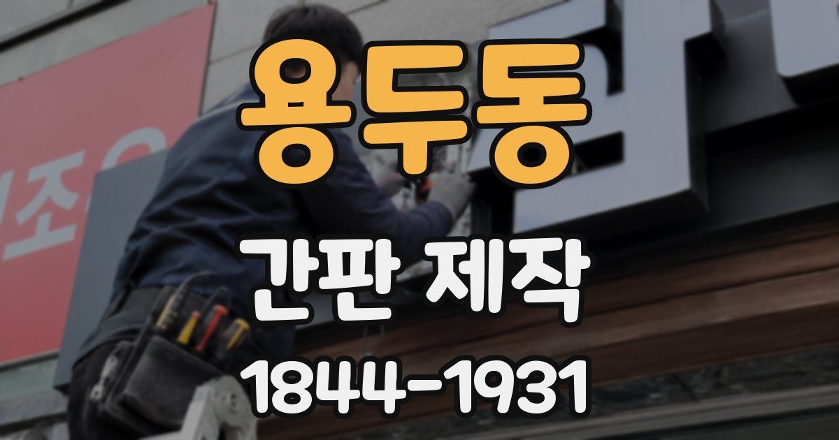 용두동 간판 제작