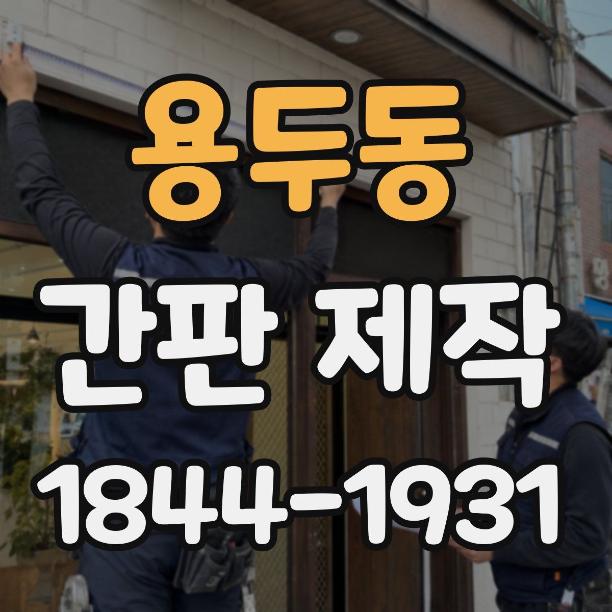 용두동 간판 제작