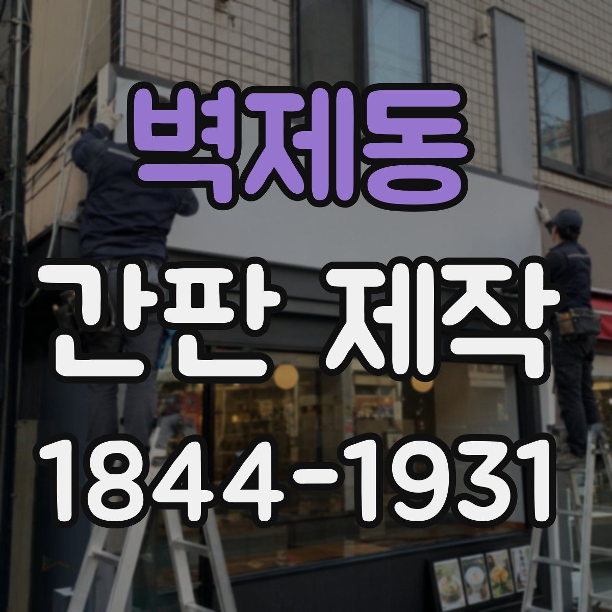 벽제동 간판 제작