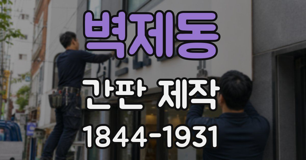 벽제동 간판 제작