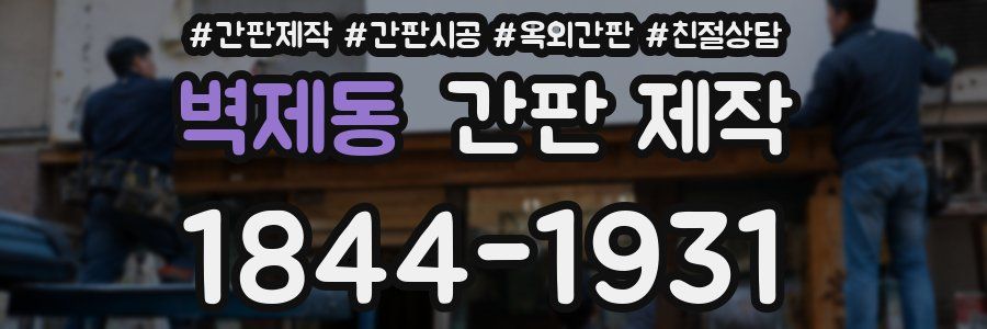 벽제동 간판 제작