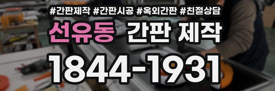 선유동 간판 제작