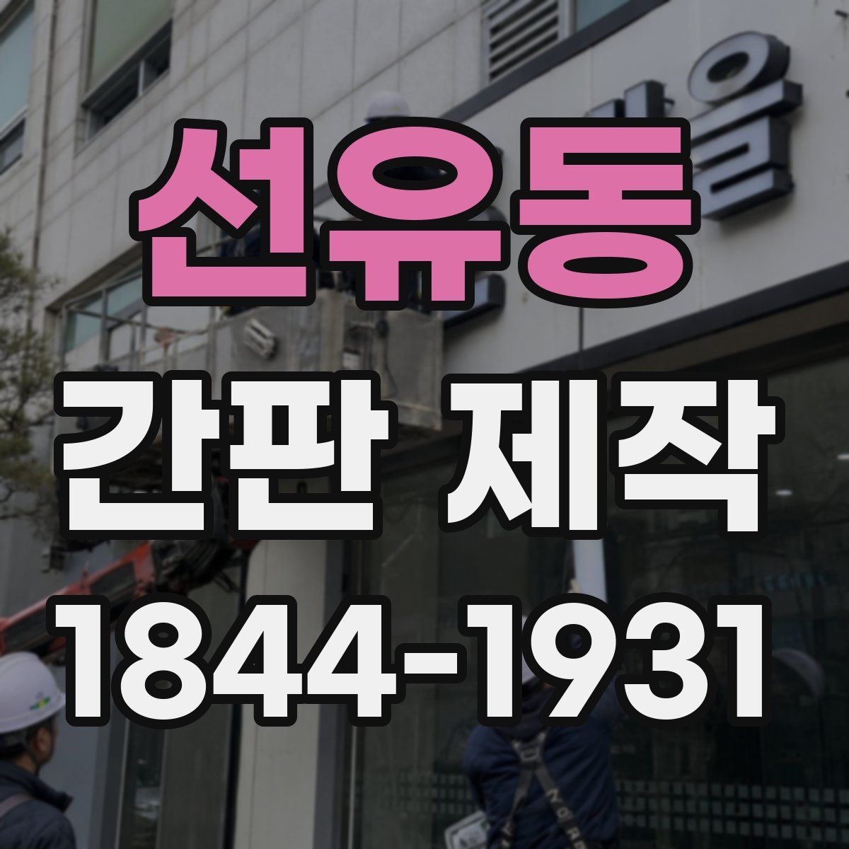 선유동 간판 제작
