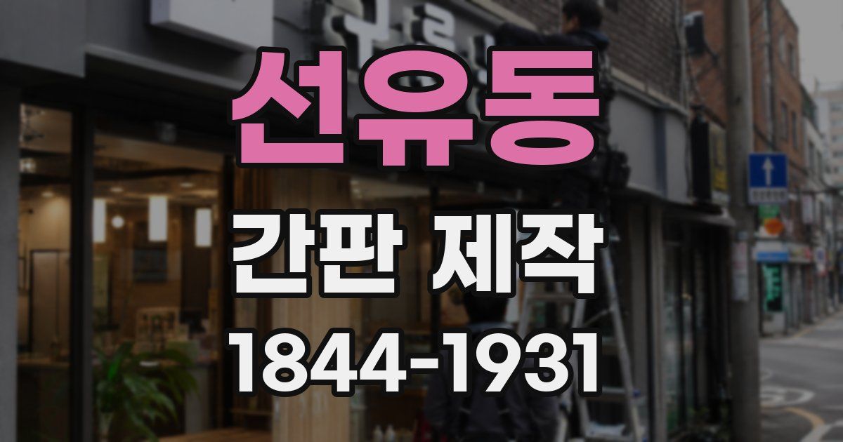 선유동 간판 제작