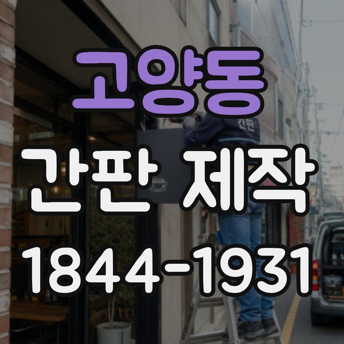 고양동 간판 제작