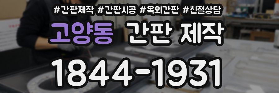 고양동 간판 제작