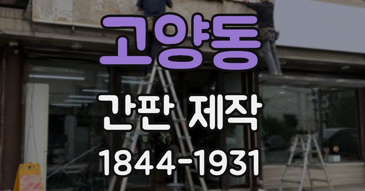 고양동 간판 제작