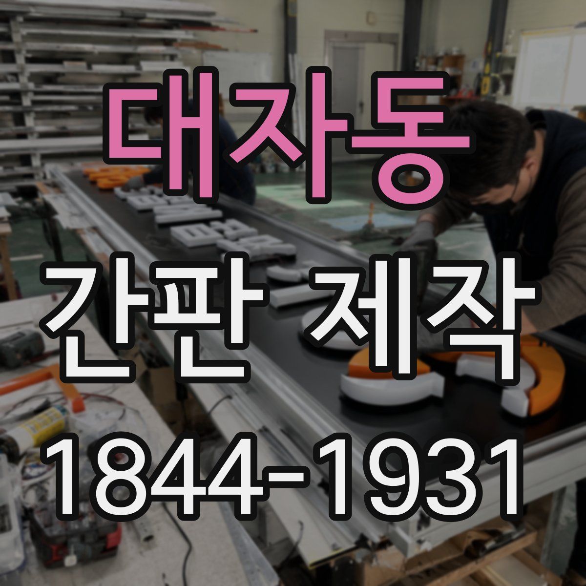 대자동 간판 제작