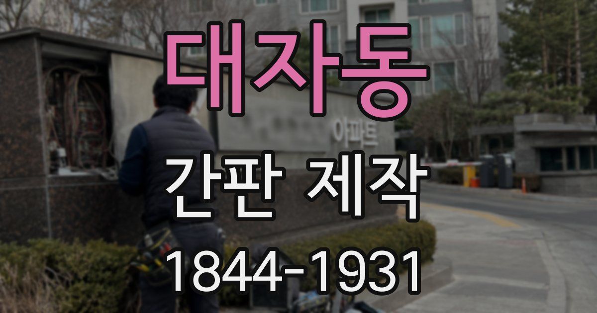 대자동 간판 제작