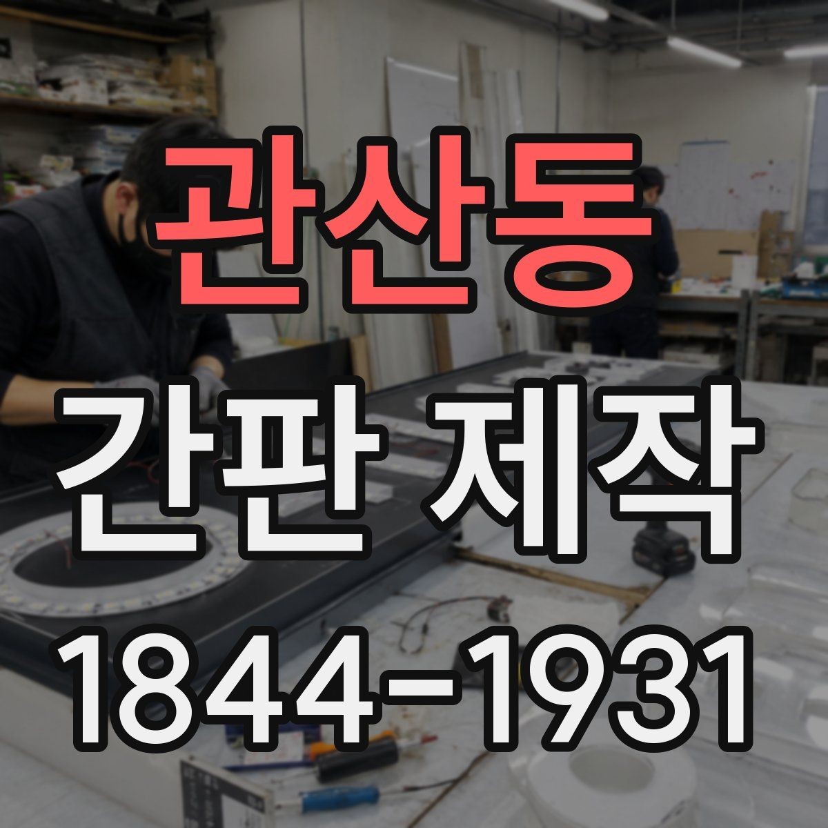 관산동 간판 제작 매장 입구 동선에 맞는 배치 기준