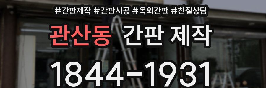 관산동 간판 제작