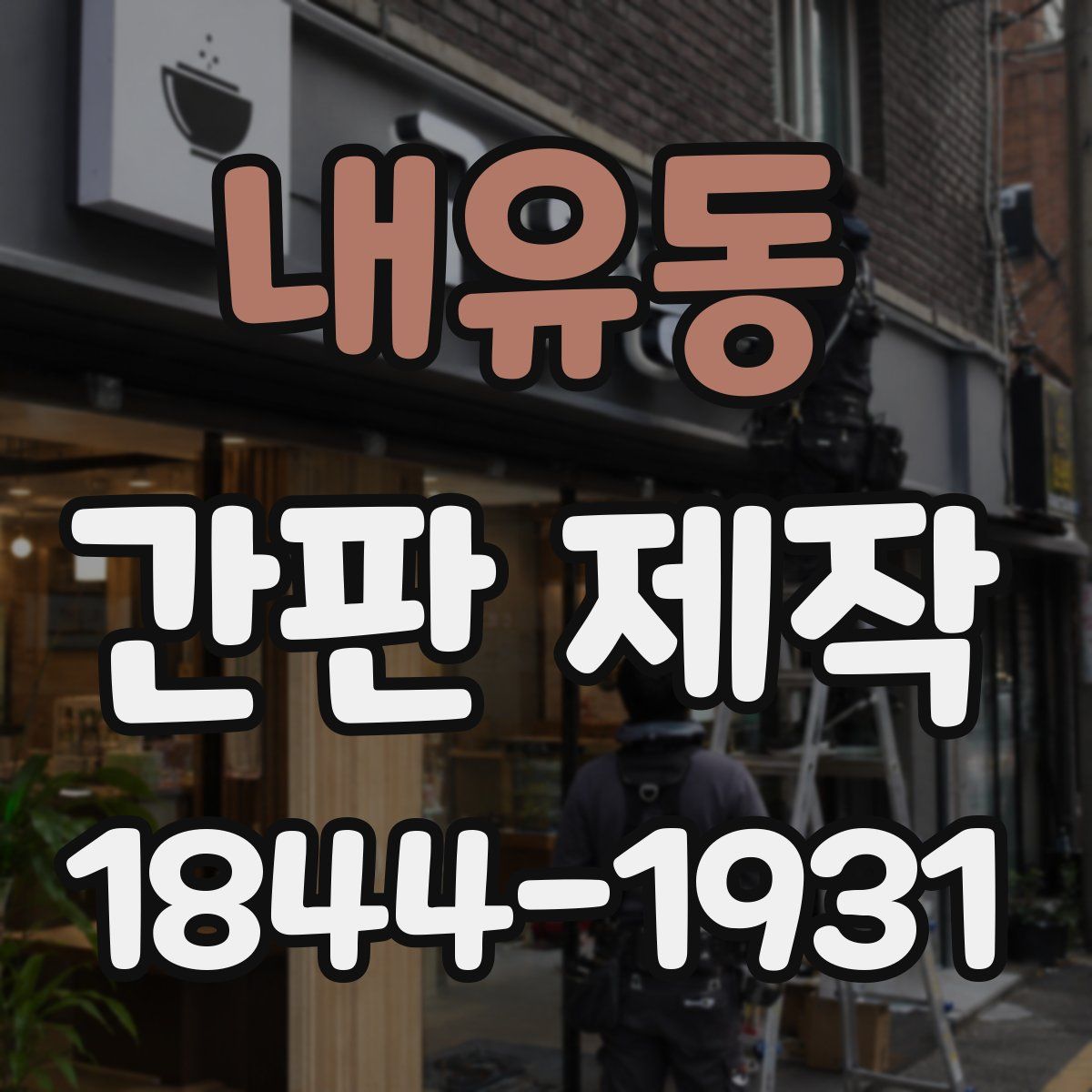 내유동 간판 제작