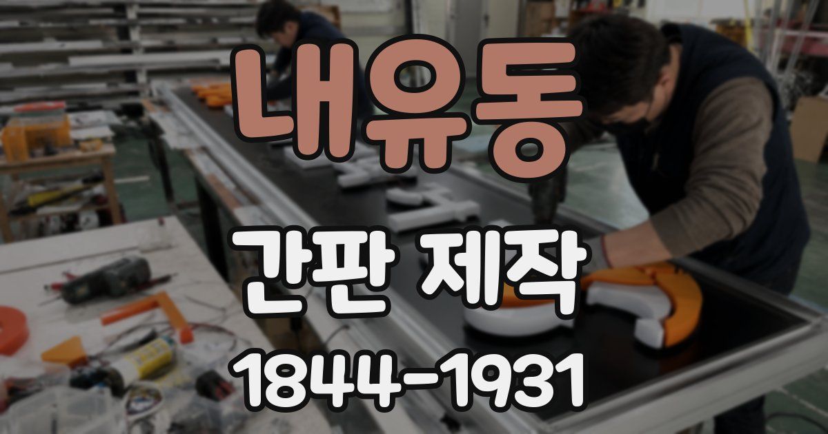 내유동 간판 제작