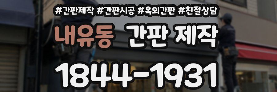 내유동 간판 제작