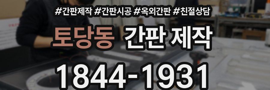 토당동 간판 제작