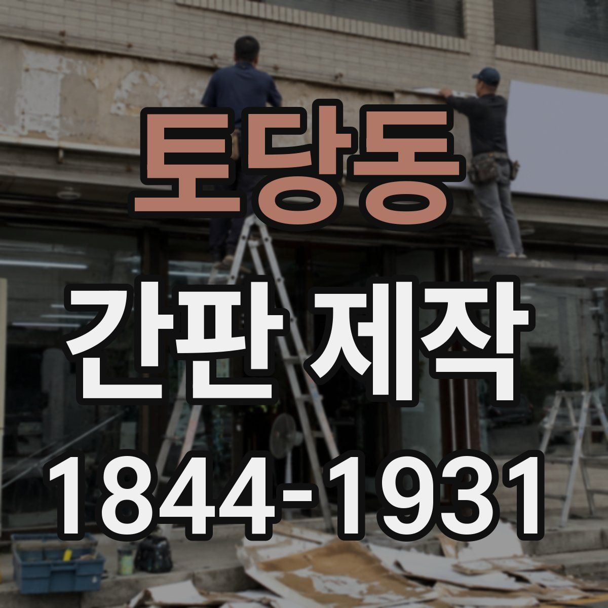 토당동 간판 제작