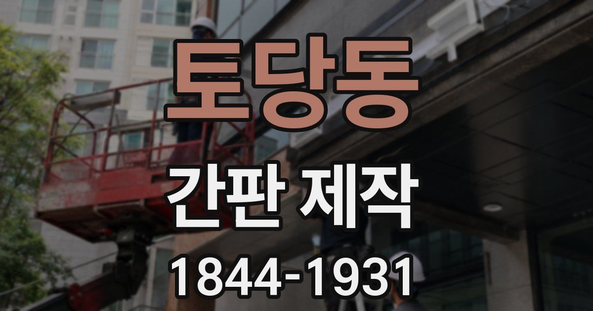 토당동 간판 제작