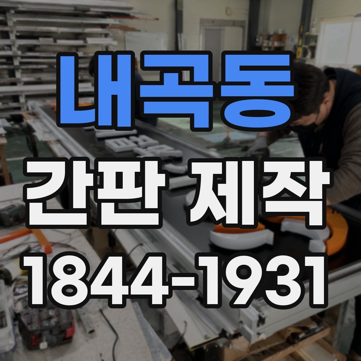 내곡동 간판 제작 점포 임대 시 놓치기 쉬운 간판 조건
