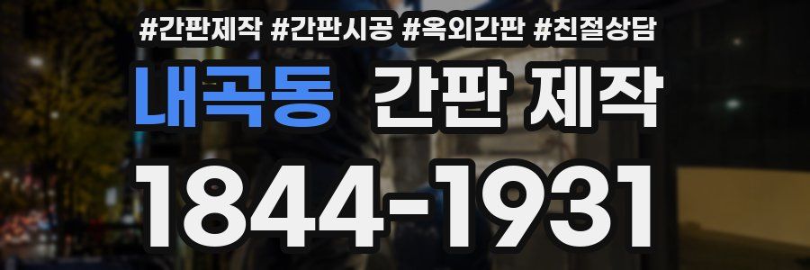 내곡동 간판 제작