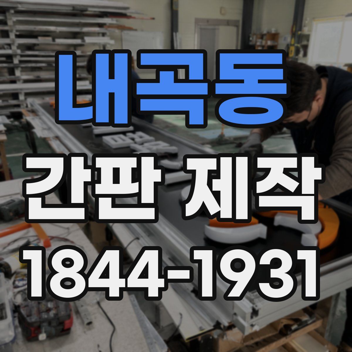 내곡동 간판 제작