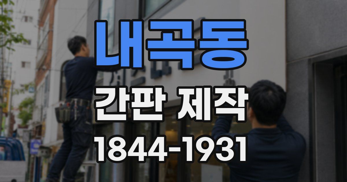 내곡동 간판 제작