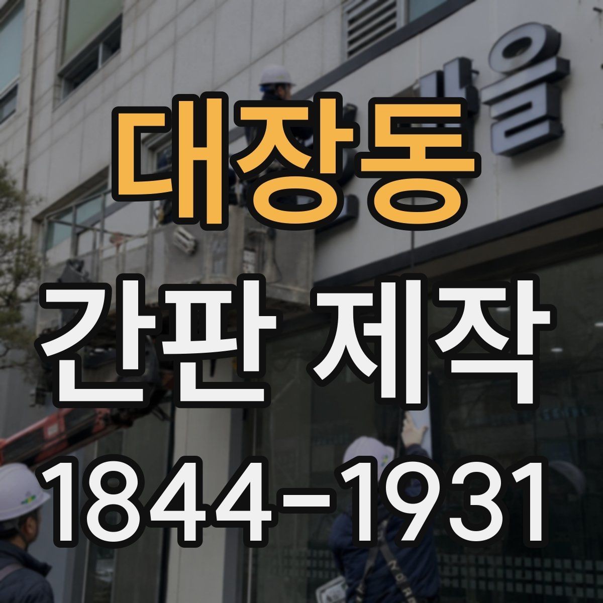 대장동 간판 제작 관리를 쉽게 하는 재료와 마감 비교